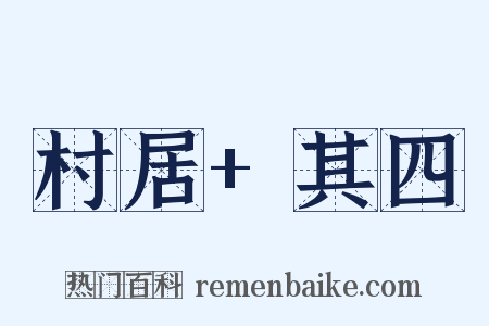 村居+其四是什么意思的图片